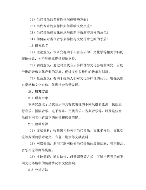 当代音乐的多样性与文化影响