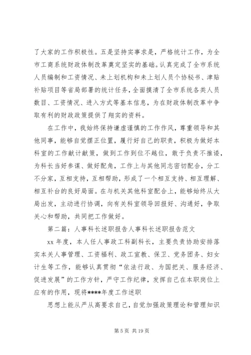 人事科长个人述职报告2篇.docx