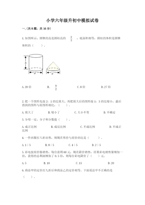 小学六年级升初中模拟试卷附答案【夺分金卷】.docx