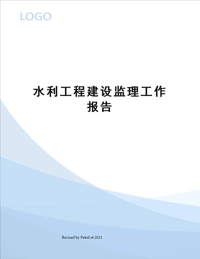 水利工程建设监理工作报告