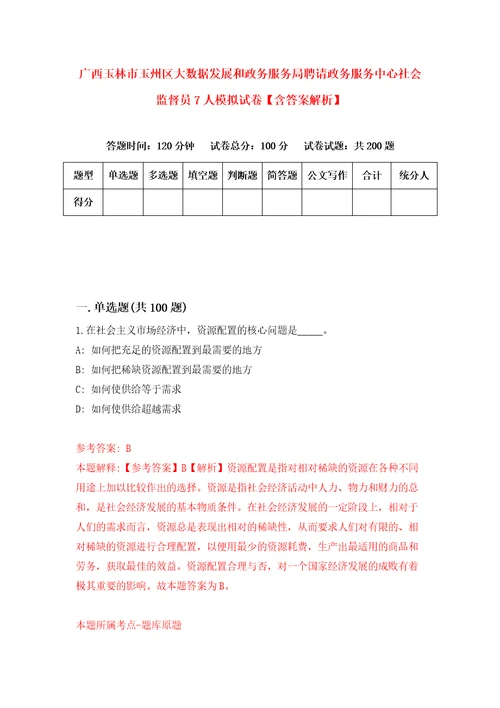 广西玉林市玉州区大数据发展和政务服务局聘请政务服务中心社会监督员7人模拟试卷含答案解析6