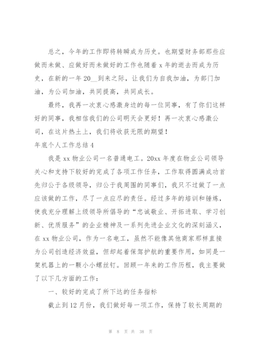 年底个人工作总结.docx