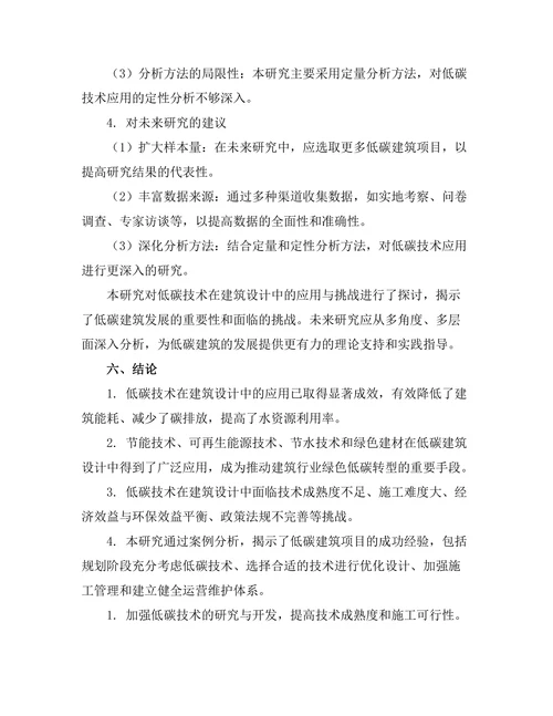 低碳技术在建筑设计中的应用与挑战