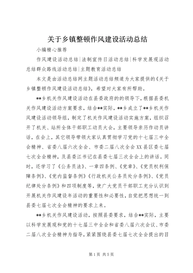 关于乡镇整顿作风建设活动总结.docx