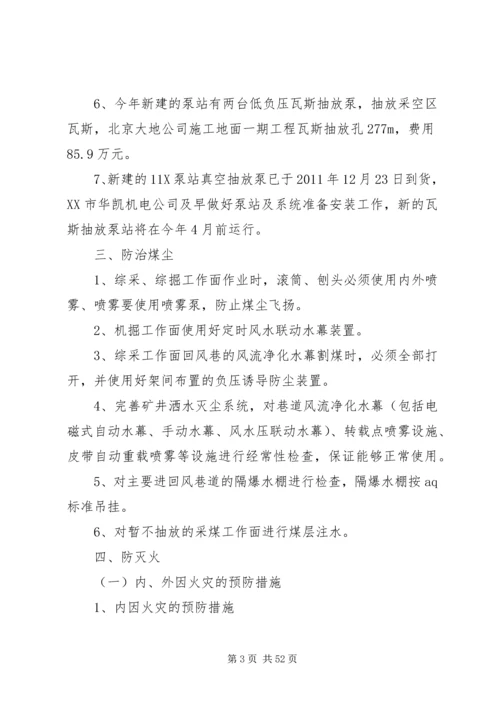 矿井通风、防瓦斯、防煤尘、防火安全措施计划.docx