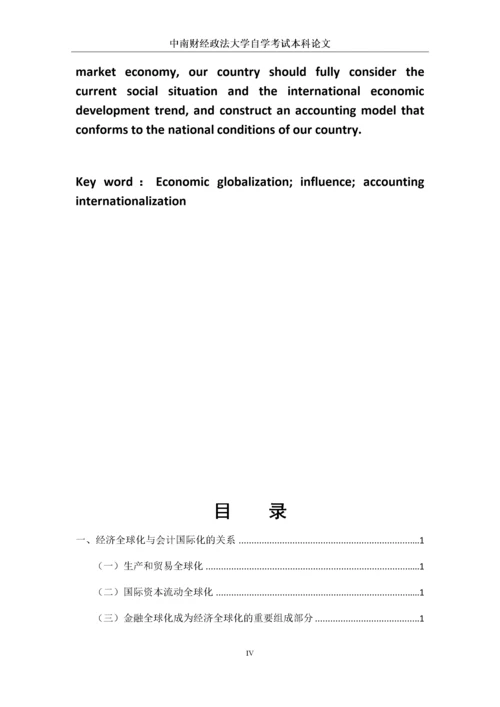 00540309767134463_经济全球化与会计国际化 完成稿.docx