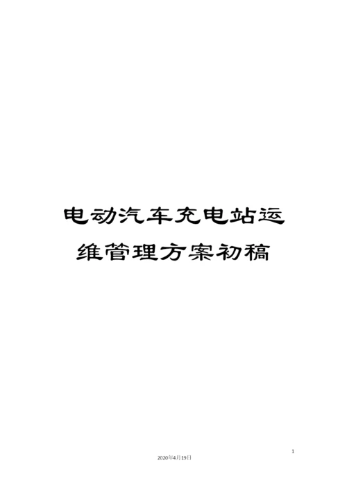电动汽车充电站运维管理方案初稿.docx