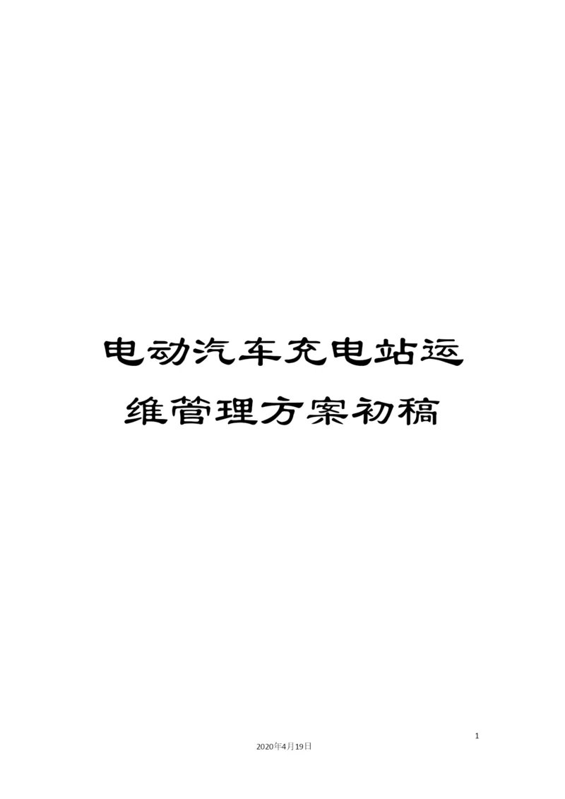 电动汽车充电站运维管理方案初稿.docx