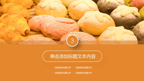 面包烘培甜点下午茶营养早餐面包店PPT模板