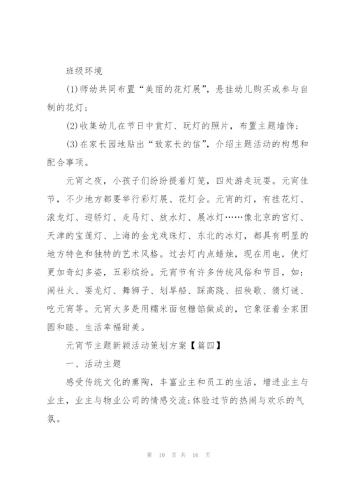 2022年元宵节主题新颖活动策划方案(5篇).docx