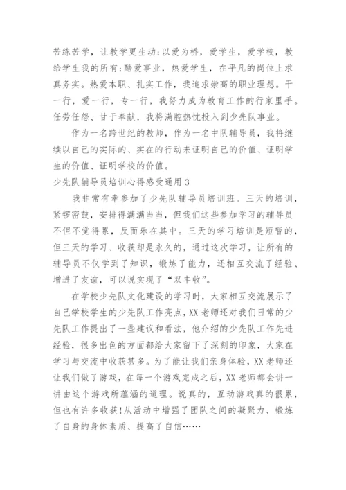 少先队辅导员培训心得感受.docx