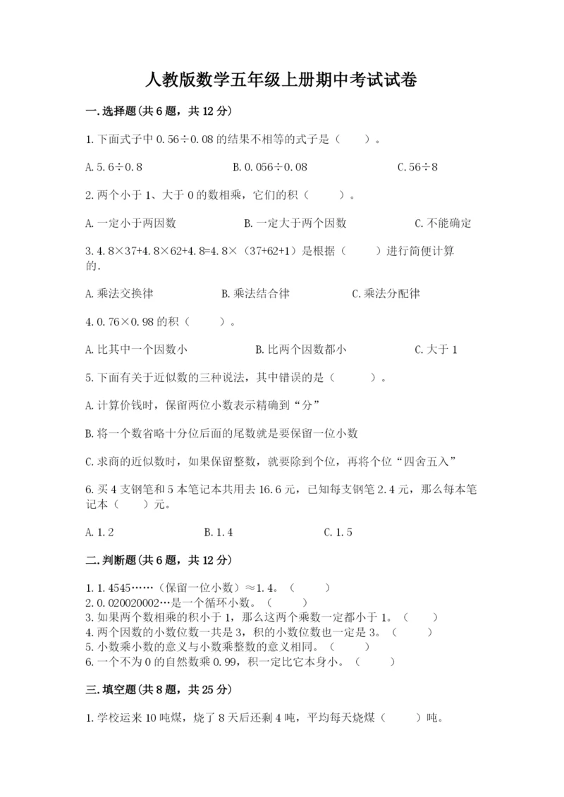 人教版数学五年级上册期中考试试卷（研优卷）.docx