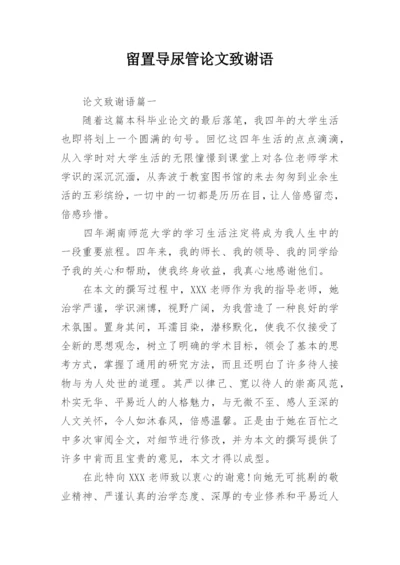 留置导尿管论文致谢语.docx