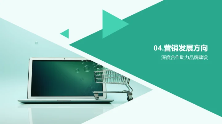 深度合作 新营销