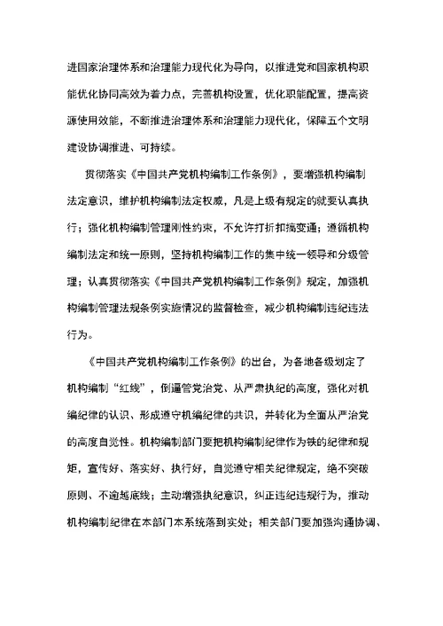 学习中国共产党机构编制工作条例感想7篇