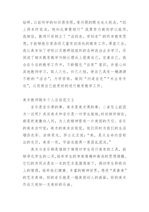 美术教师期末个人总结.docx