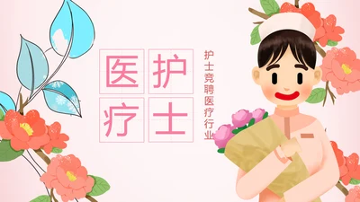 粉色医疗护士白衣天使护士长工作总结PPT模板