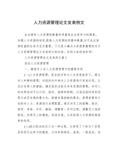 人力资源管理论文发表例文.docx