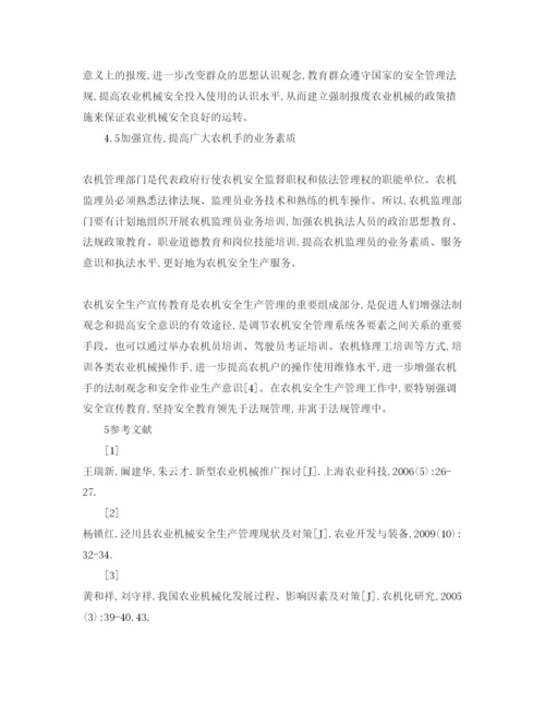 【精编】《安全管理论文》之论农业机械的安全管理.docx