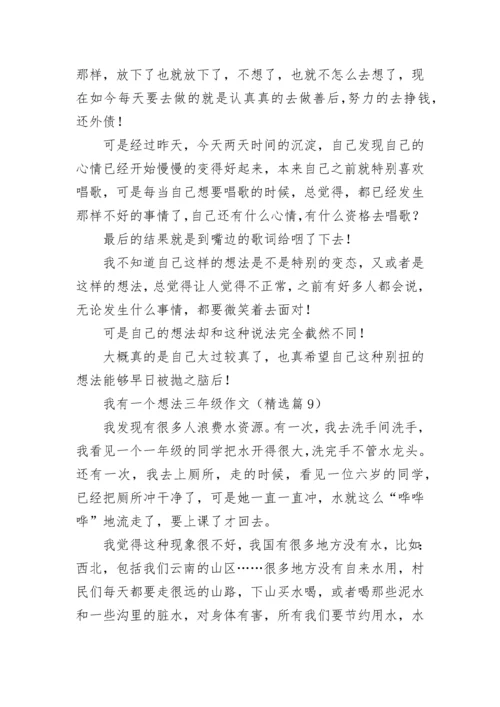 我有一个想法三年级优秀作文（多篇）.docx