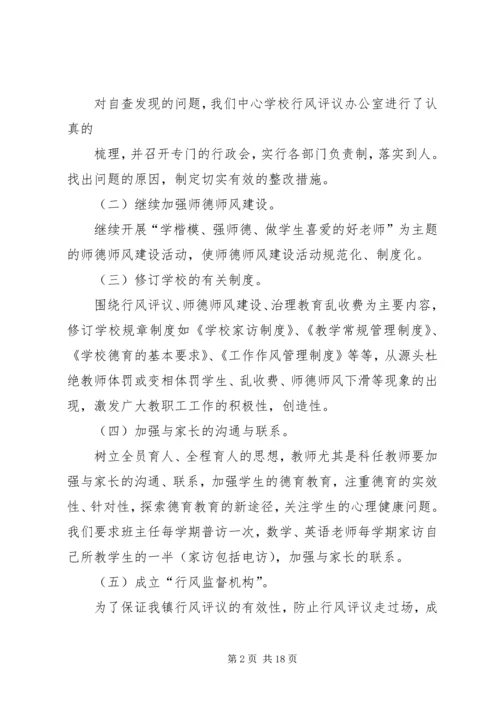 学校行风评议整改报告.docx