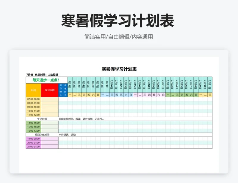 寒暑假学习计划表学习安排表