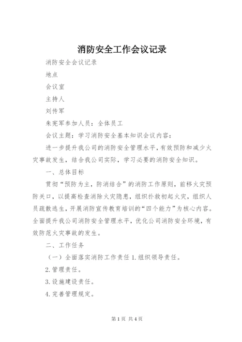 消防安全工作会议记录 (3).docx