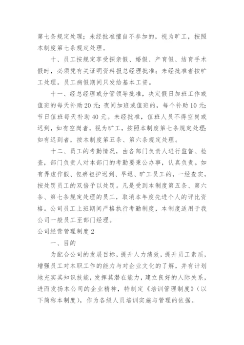 公司经营管理制度.docx