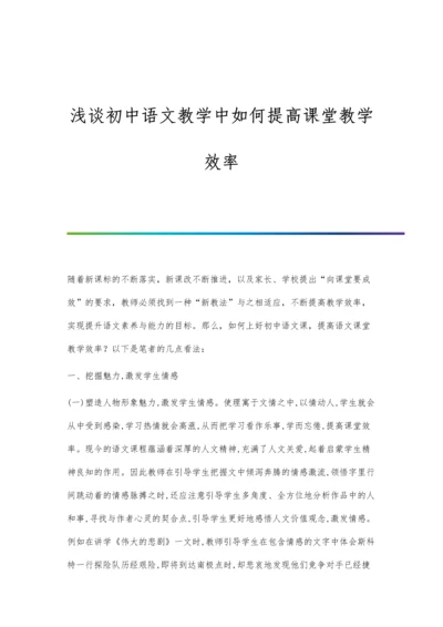 浅谈初中语文教学中如何提高课堂教学效率.docx