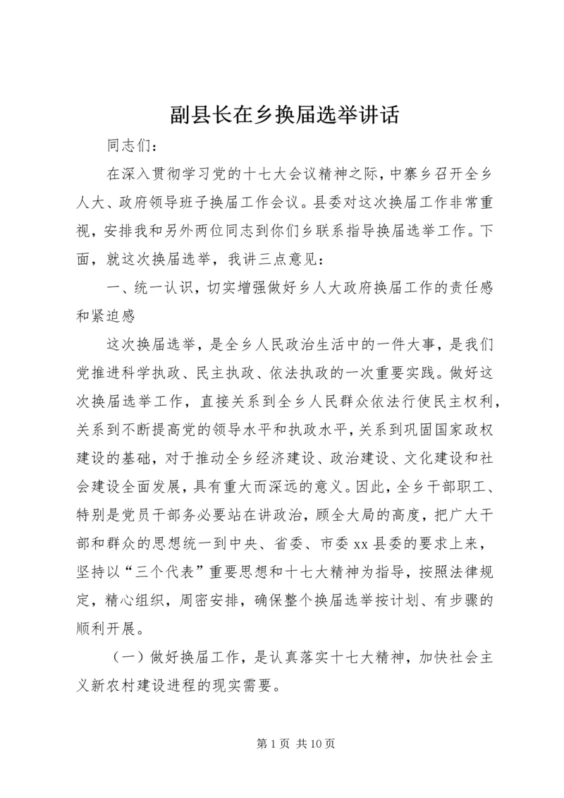 副县长在乡换届选举讲话_1.docx