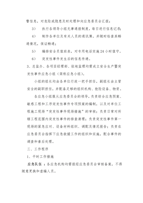 工程安全生产突发事件应急总体预案.docx