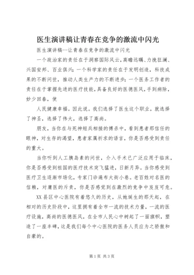 医生演讲稿让青春在竞争的激流中闪光 (4).docx