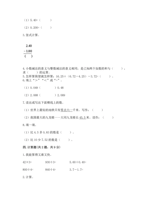 苏教版五年级上册数学第四单元 小数加法和减法 测试卷审定版.docx