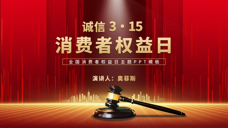 红色奢华风大气法槌消费者权益日演讲PPT模板