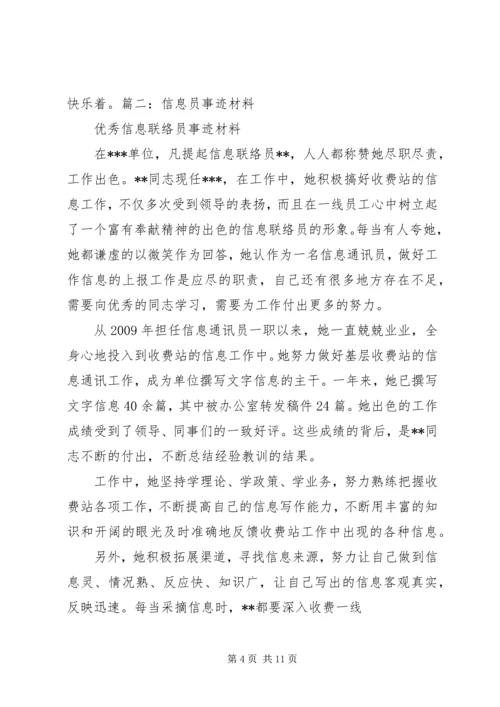 信息员事迹材料.docx