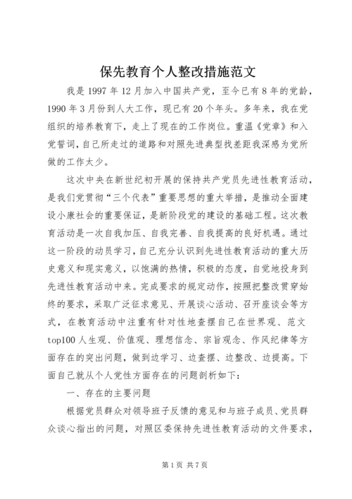 保先教育个人整改措施范文 (4).docx