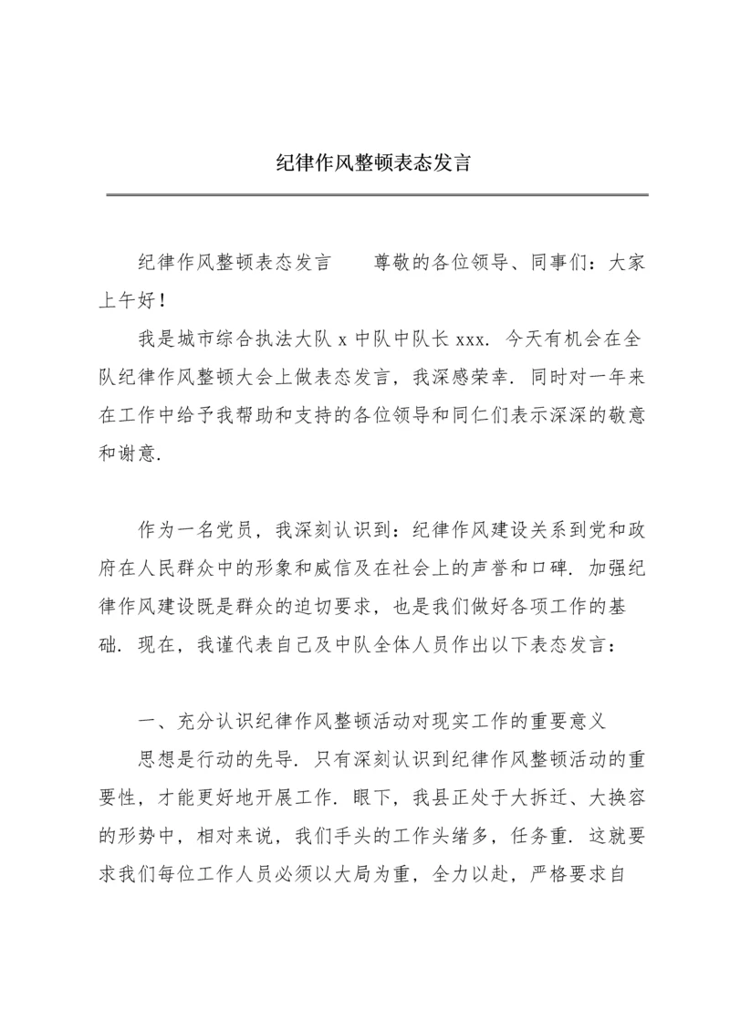 纪律作风整顿表态发言.docx