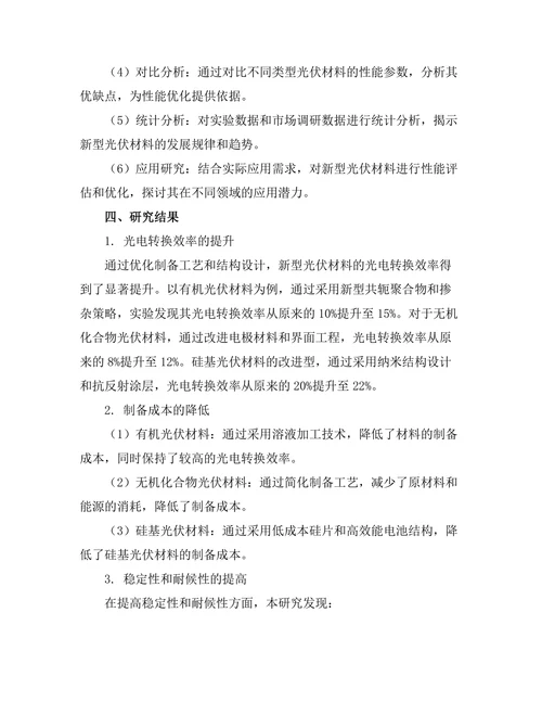 新型光伏材料的性能优化与应用