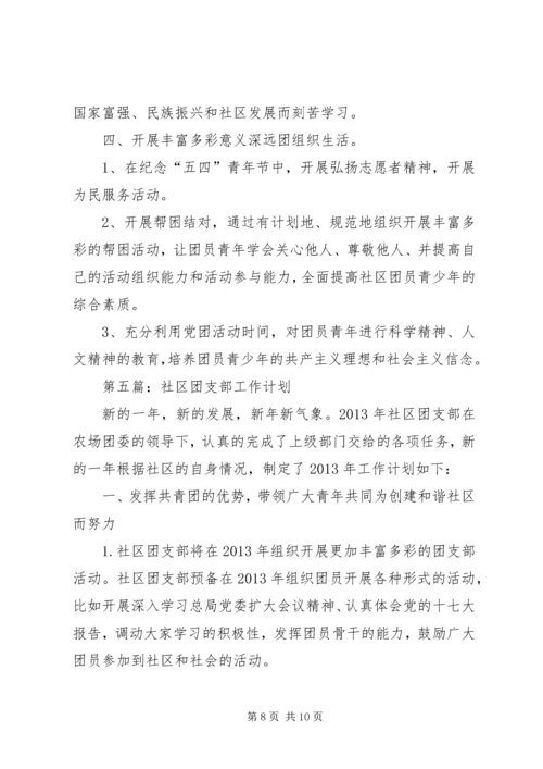 社区团支部工作计划 (2).docx