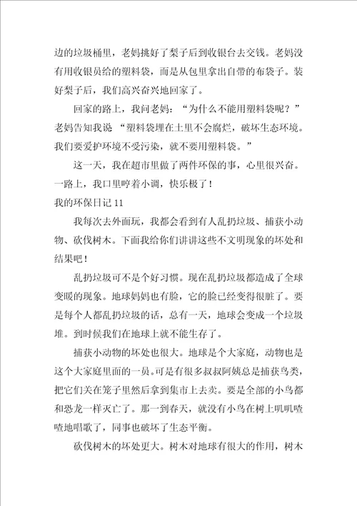 2022我的环保日记集合15篇