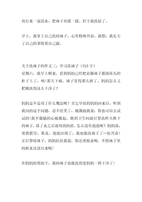 2022年关于洗袜子的作文