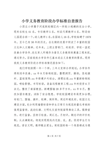 小学义务教育阶段办学标准自查报告 (2).docx