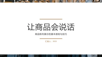 好产品“会说话”商品陈列培训PPT模板