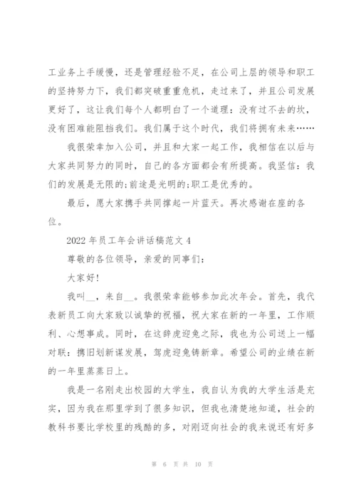 2022年员工年会讲话稿范文.docx