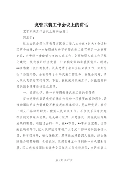 党管武装工作会议上的讲话.docx