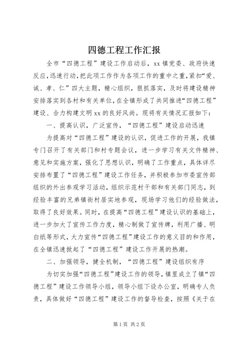 四德工程工作汇报.docx