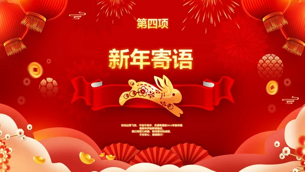 2023春节联欢晚会年会开门红颁奖PPT