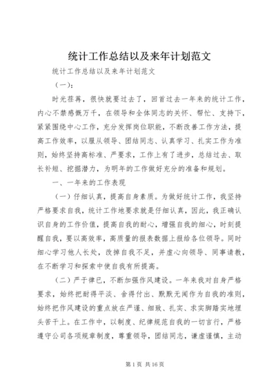 统计工作总结以及来年计划范文.docx