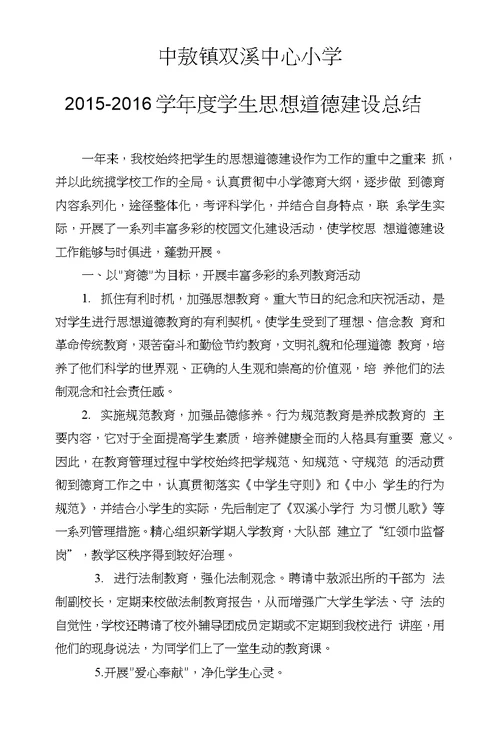 中敖镇双溪中心小学2015～2016学年度学生思想道德建设总结