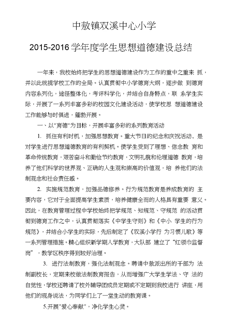 中敖镇双溪中心小学2015～2016学年度学生思想道德建设总结